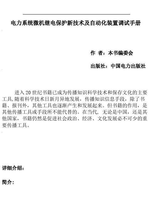 电力系统继电保护及自动化装置调试手册