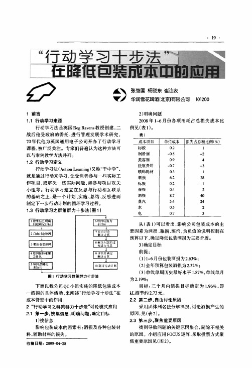 行动学习十步法在降低包装成本中的应用