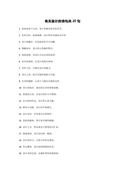 有关设计的诗句共20句