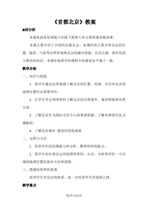 商务星球版八年级下册第六章第四节《首都北京》教案
