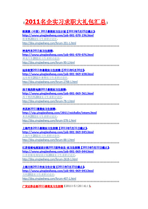 2011名企实习求职大礼包汇总