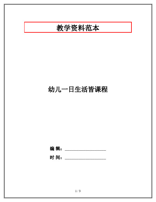 幼儿一日生活皆课程