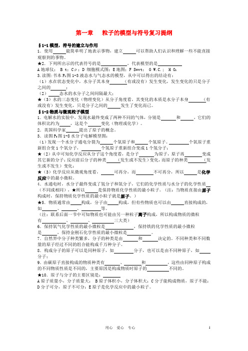 八年级科学下册 第一章粒子的模型与符号复习提纲(无答案)浙教版