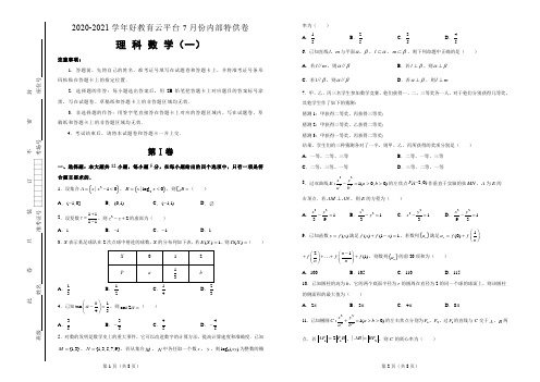 【内供】2021届高三好教育云平台7月内部特供卷 理科数学(一)学生版