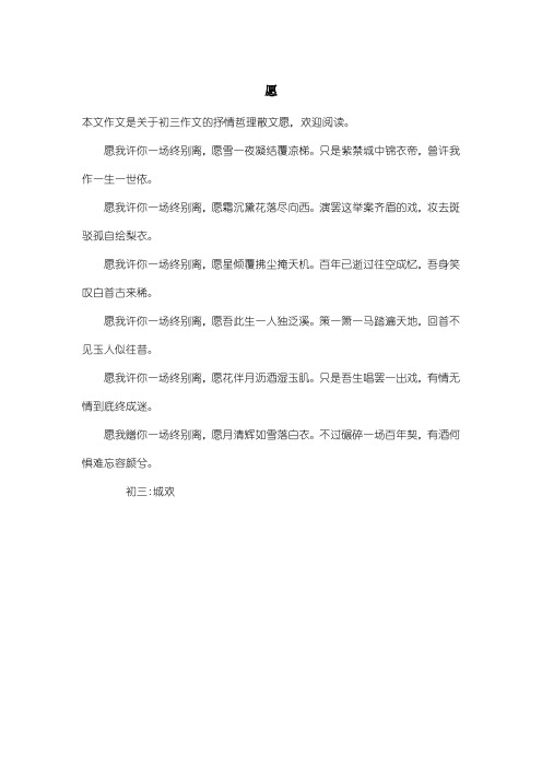 初中初三作文抒情哲理散文：愿