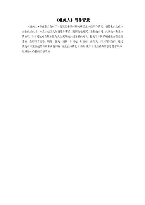 《虞美人》写作背景