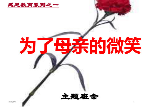 小学高年级拓展主题班会课件-为了母亲的微笑(共24张ppt)-全国通用