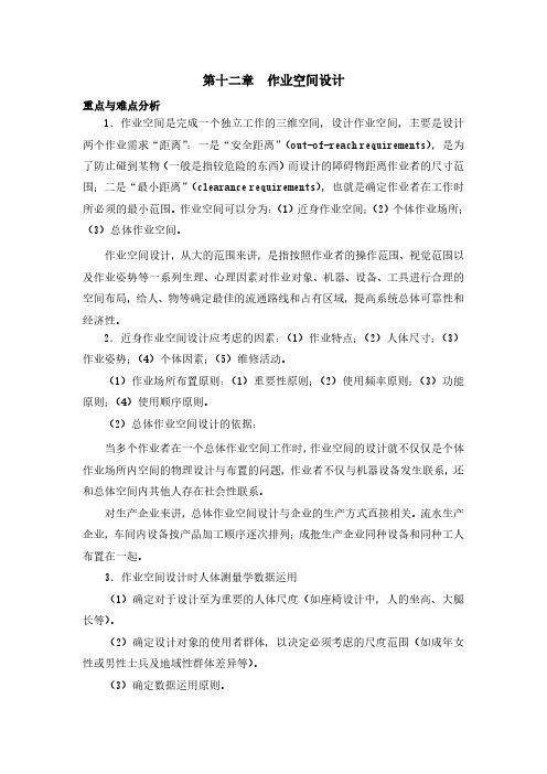 重点难点：作业空间设计