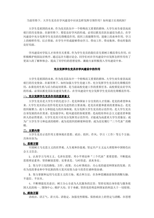 当前形势下,大学生党员在学风建设中应该怎样发挥引领作用？如何建立长效机制？