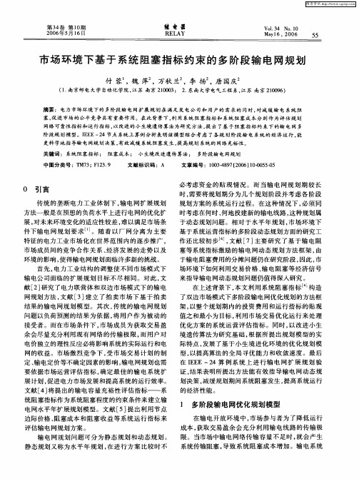 市场环境下基于系统阻塞指标约束的多阶段输电网规划