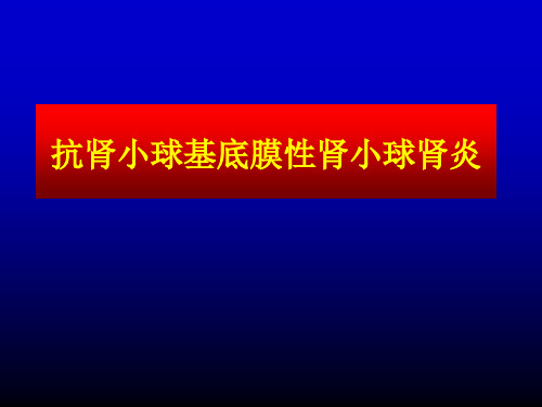 抗肾小球基底膜性肾小球肾炎