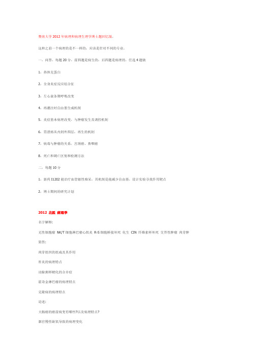 2012整理版病理考博题目资料