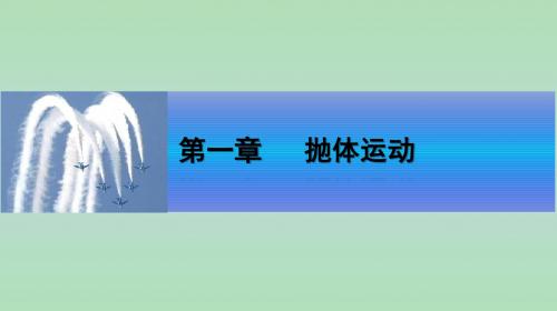 1.2 运动的合成与分解 课件(教科版必修2)