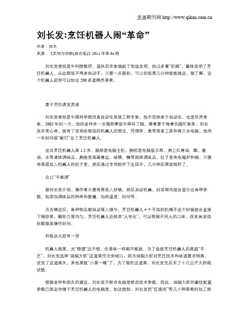 刘长发烹饪机器人闹“革命”