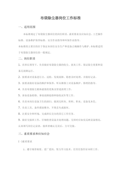 布袋除尘器岗位工作标准(DOC)