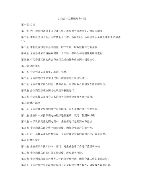 企业会计完整版财务制度