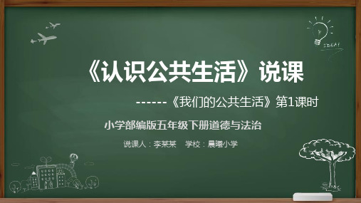 我们的公共生活第1课时《认识公共生活》说课稿课件PPT道德与法治