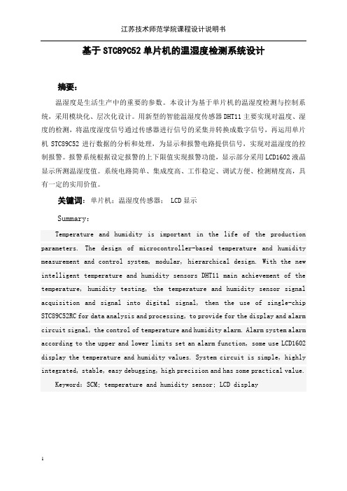 基于STC89C52单片机的温湿度检测系统设计