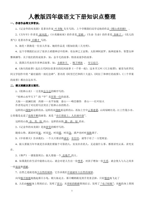 人教版四年级语文下册知识点整理(超全)