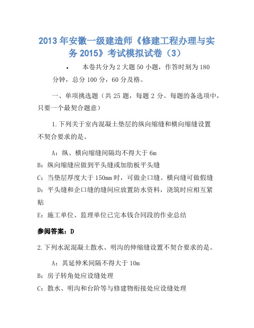 2013年安徽一级建造师《建筑工程管理与实务2015》考试模拟卷(3)