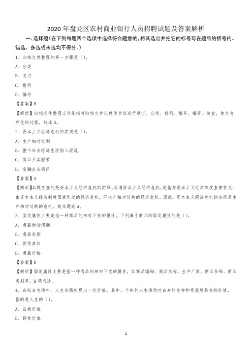 2020年盘龙区农村商业银行人员招聘试题及答案解析
