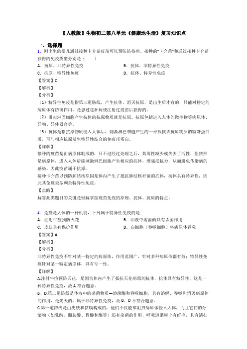【人教版】生物初二第八单元《健康地生活》复习知识点