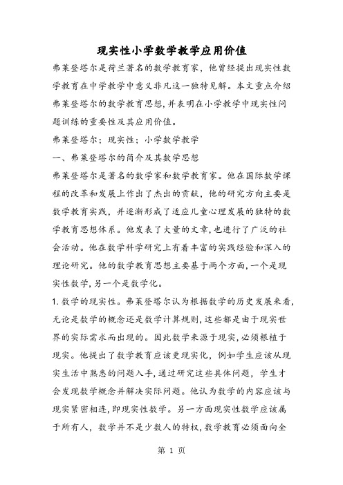 现实性小学数学教学应用价值-精选学习文档