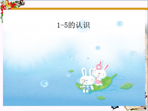 (精选)一年级数学上册第五单元1_5的认识PPT课件2苏教版
