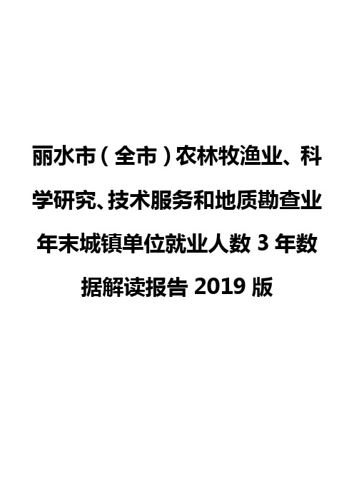 丽水市(全市)农林牧渔业、科学研究、技术服务和地质勘查业年末城镇单位就业人数3年数据解读报告2019版