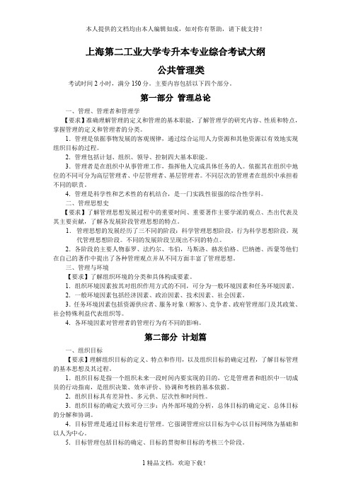 上海第二工业大学专升本专业综合考试大纲 .doc