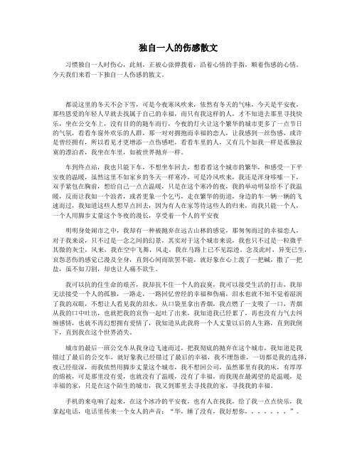 独自一人的伤感散文