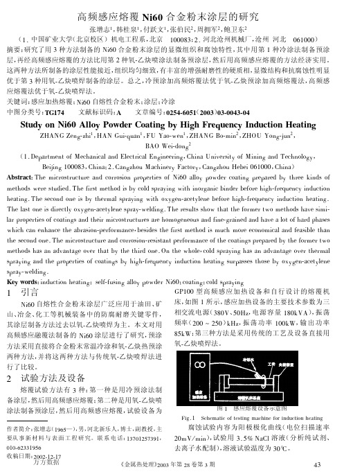 高频感应熔覆Ni60合金粉末涂层的研究
