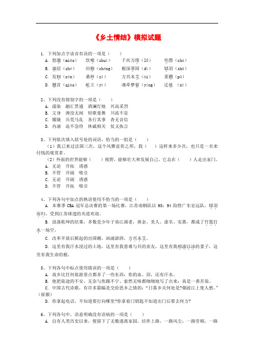 最新-高中语文：313《乡土情结》单元测试(1)(苏教版必修一) 精品