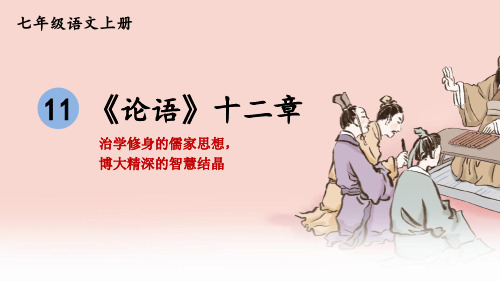 部编人教版七年级语文上册第11课《《论语》十二章》优秀课件【最新】