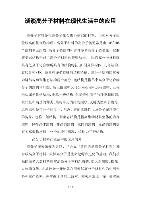 谈谈高分子材料在现代生活中的应用