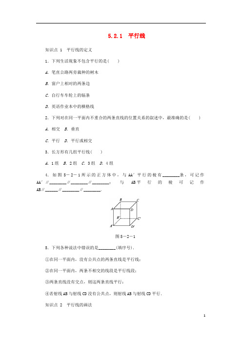 七年级数学上册第5章相交线与平行线5.2平行线1平行线同步练习1新版华东师大版201808161126