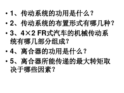 底盘部分复习思考题