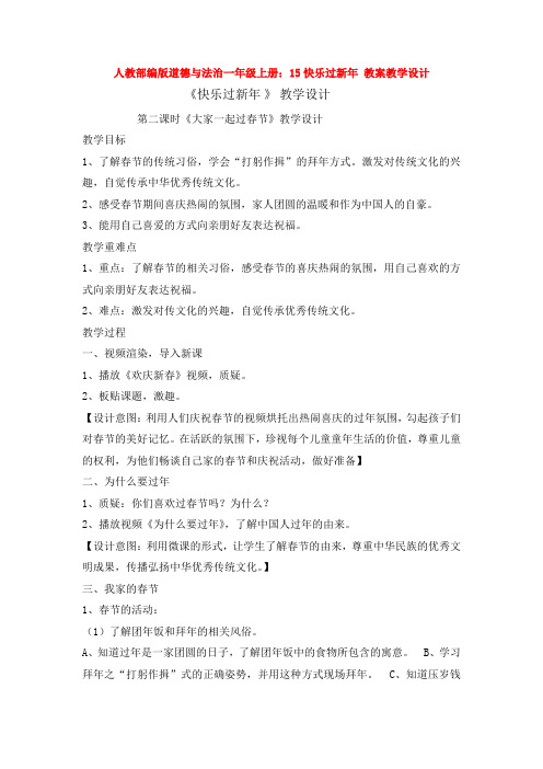 人教部编版道德与法治一年级上册：15快乐过新年 教案教学设计