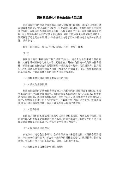 园林景观绿化中植物造景技术的运用