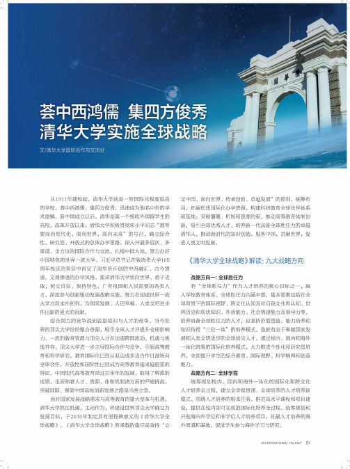 荟中西鸿儒 集四方俊秀 清华大学实施全球战略