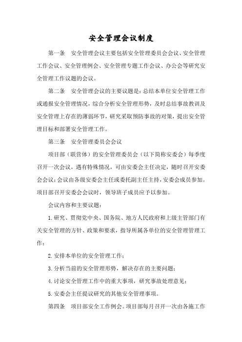 安全管理会议制度