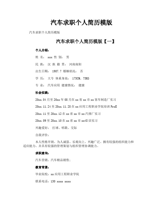 汽车求职个人简历模版