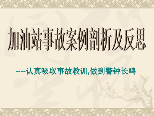 加油站事故案例剖析及反思