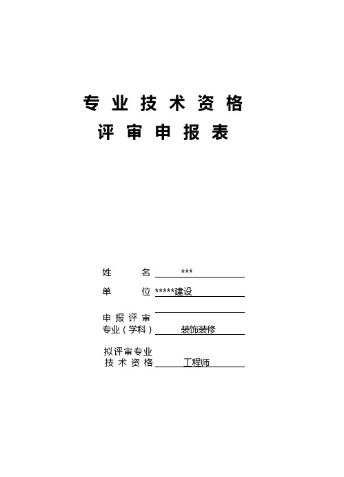 中级工程师评审表范例
