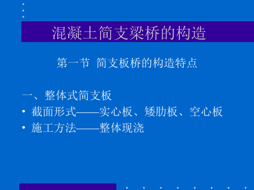 混凝土简支梁桥的截面形式及构造.概要