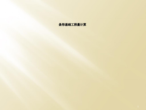 条形基础工程量计算