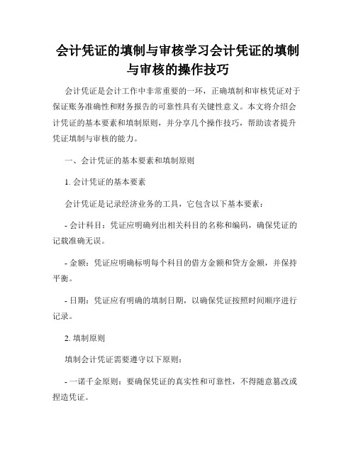 会计凭证的填制与审核学习会计凭证的填制与审核的操作技巧