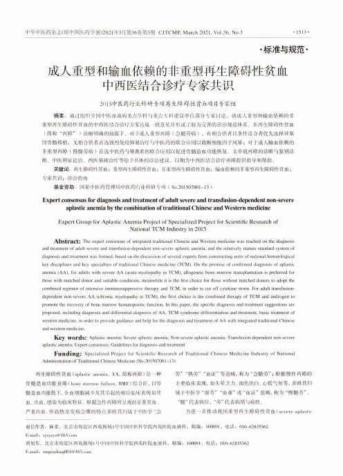 成人重型和输血依赖的非重型再生障碍性贫血中西医结合诊疗专家共识