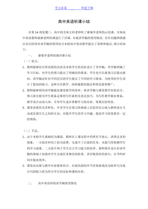 高中英语听课小结