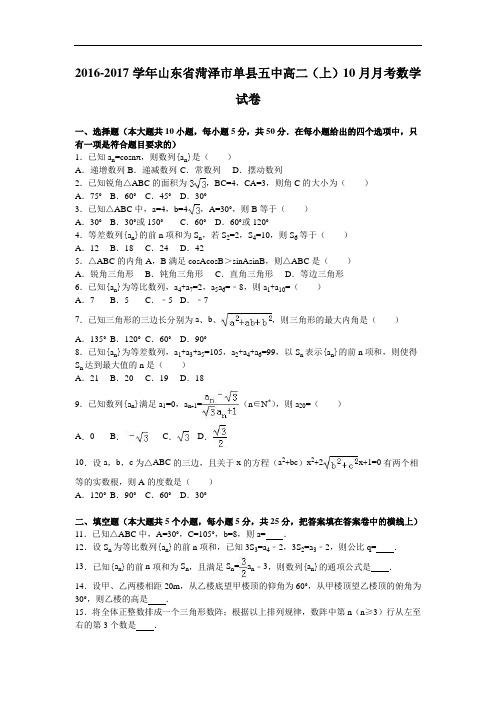 山东省菏泽市单县五中2016-2017学年高二上学期10月月考数学试卷 Word版含解析